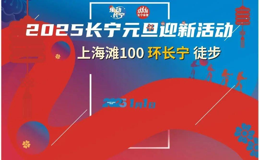 2025上海滩100环长宁30KM元旦迎新徒步 Logo