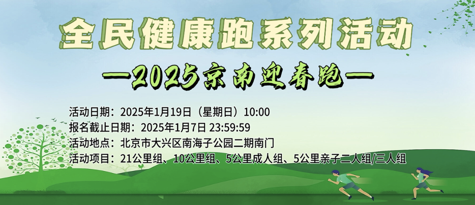 全民健康跑系列活动－2025京南迎春跑 Logo