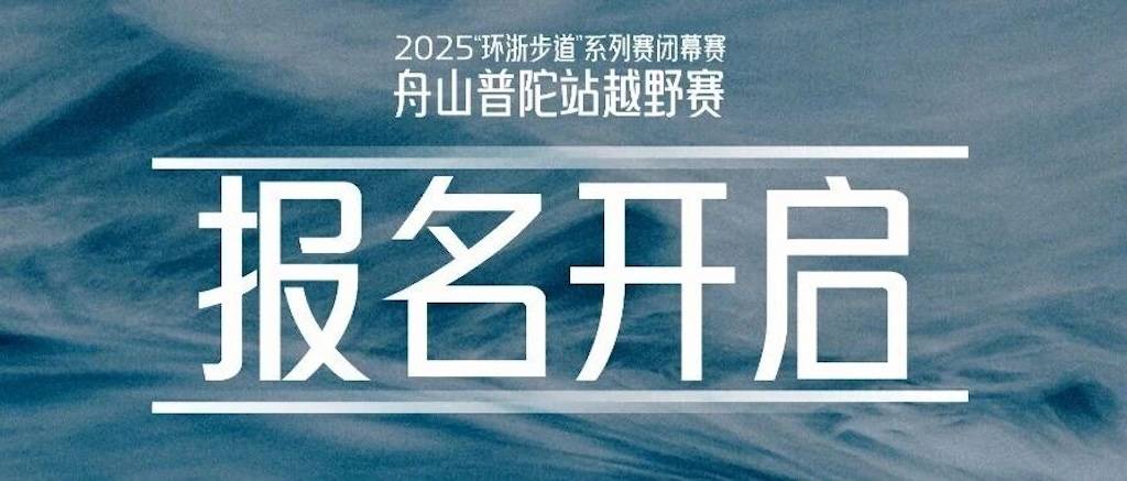 2025“环浙步道”系列赛闭幕赛・舟山普陀站越野赛 Logo