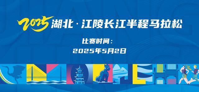 2025湖北江陵・长江半程马拉松 Logo