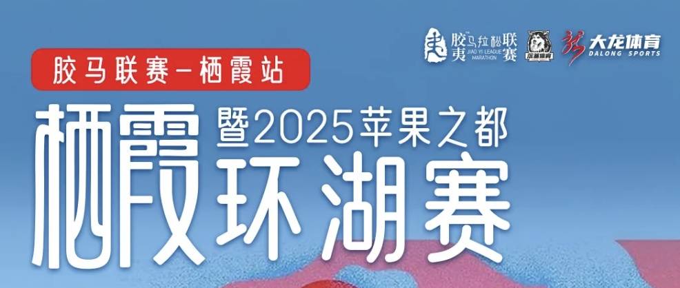 胶马联赛—栖霞站暨2025栖霞苹果之都环湖赛 Logo