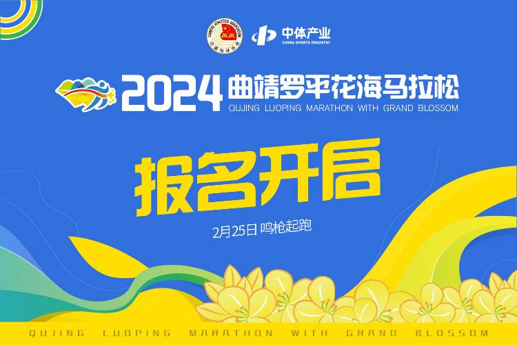 2024曲靖罗平花海马拉松