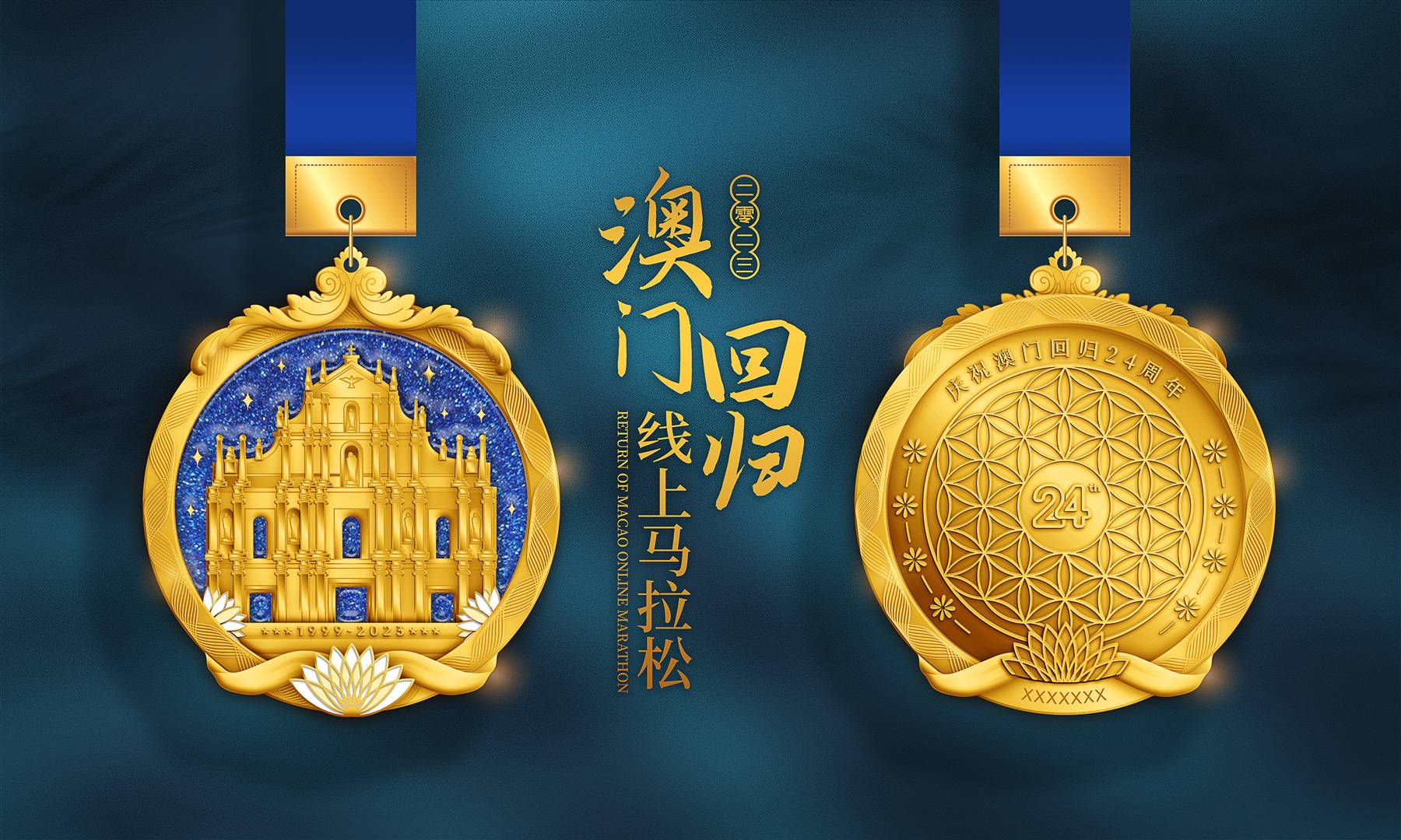 2023澳门回归线上马拉松