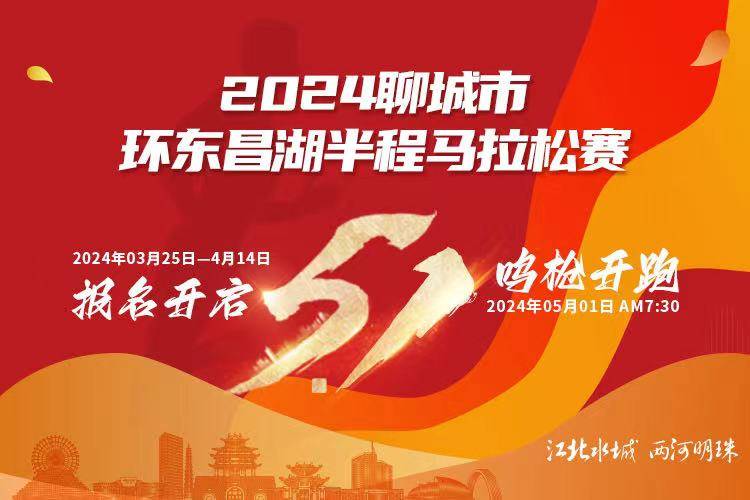 2024聊城市环东昌湖半程马拉松赛