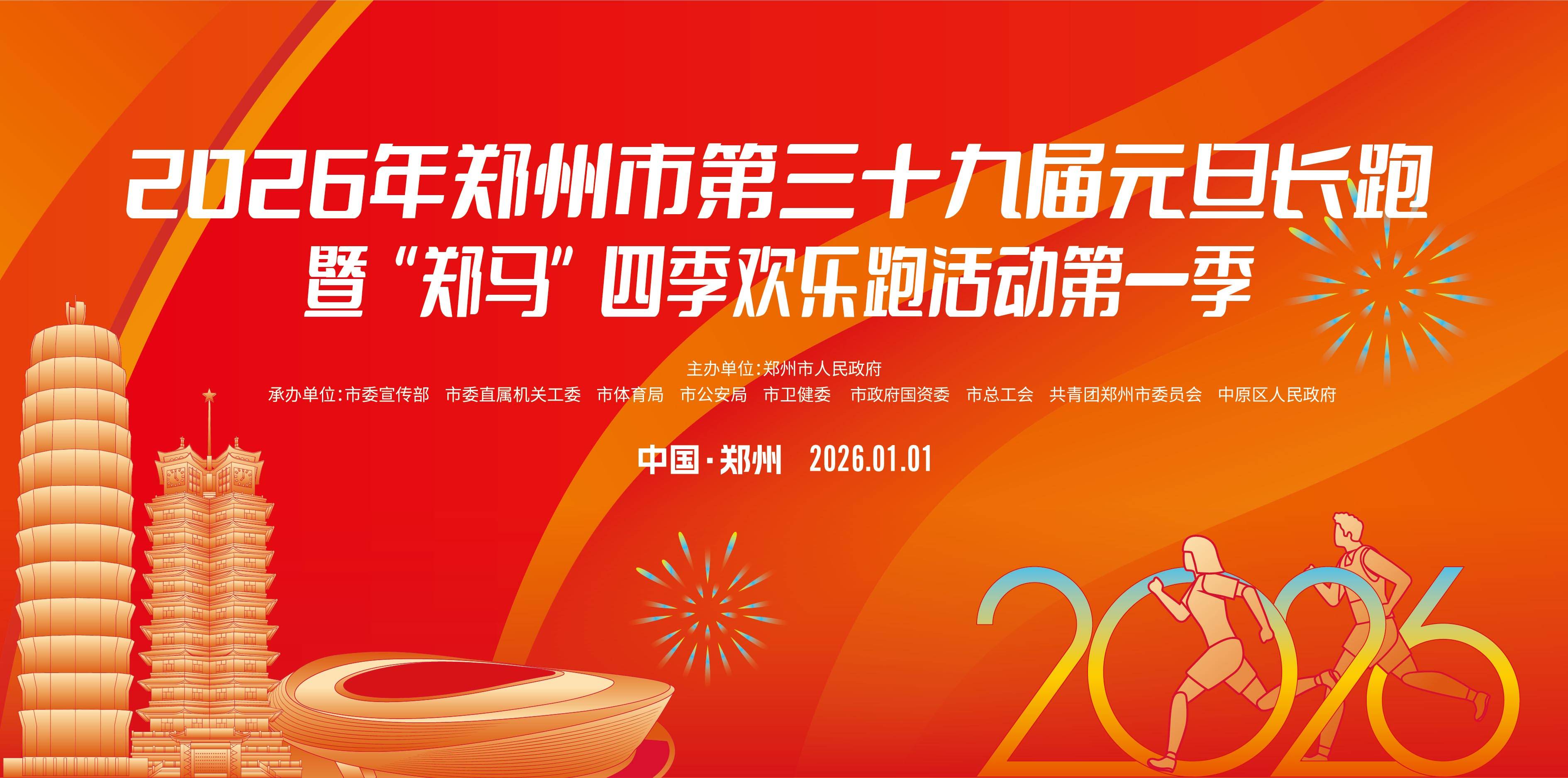 2026年郑州市第三十九届元旦长跑暨“郑马”四季欢乐跑 (第一季) Logo