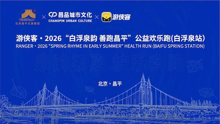 游侠客·2026“白浮泉韵 善跑昌平"公益欢乐跑（白浮泉站） Logo