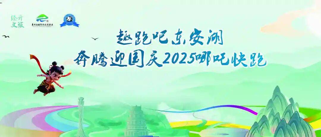 “趣跑吧 东安湖” 奔腾迎国庆2025哪吒快跑 Logo