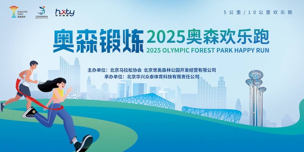 2025奥森欢乐跑 Logo