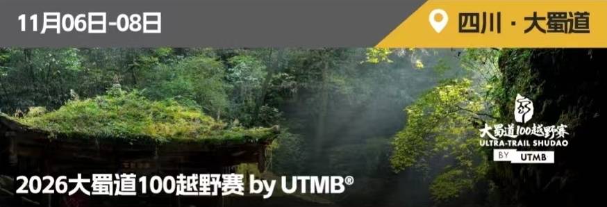 2026大蜀道100越野赛byUTMB®