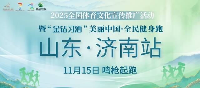 2025全国体育文化宣传推广活动暨“金钻习酒”美丽中国・全民健身跑 (山东・济南站) Logo