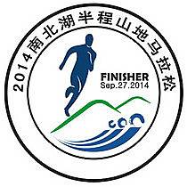 南北湖半程山地马拉松赛 Logo