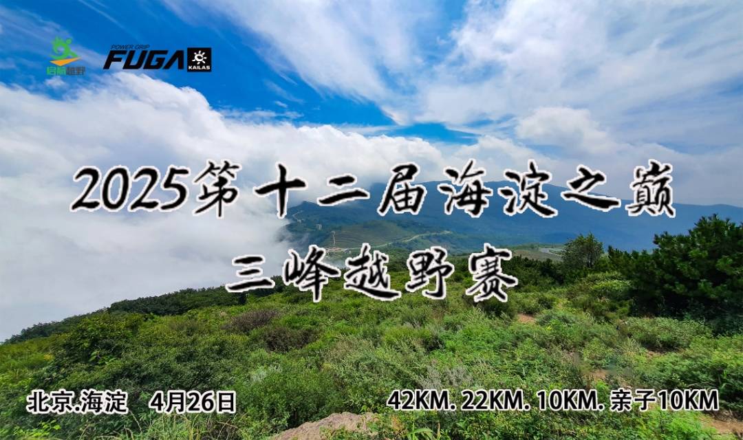 2025第十二届海淀之巅三峰越野赛 (ITRA积分赛) Logo