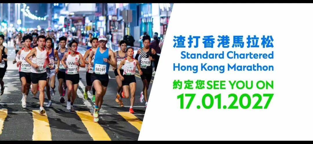 2027渣打香港马拉松