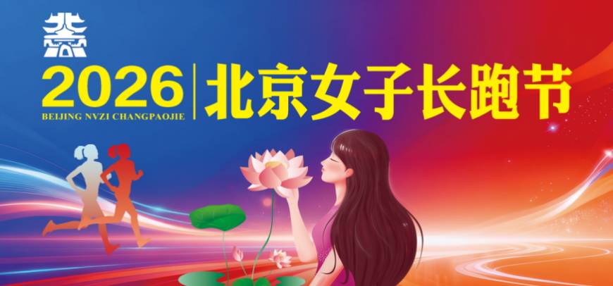“美丽北京”2026北京女子长跑节 Logo