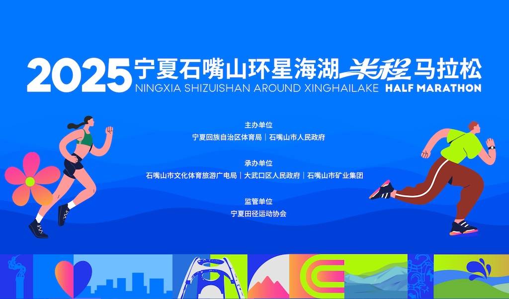2025宁夏石嘴山环星海湖半程马拉松 Logo