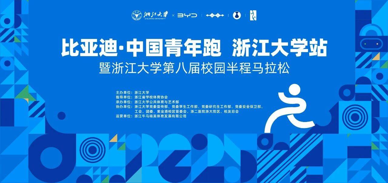 比亚迪・中国青年跑浙江大学站暨浙江大学第八届校园半程马拉松 Logo