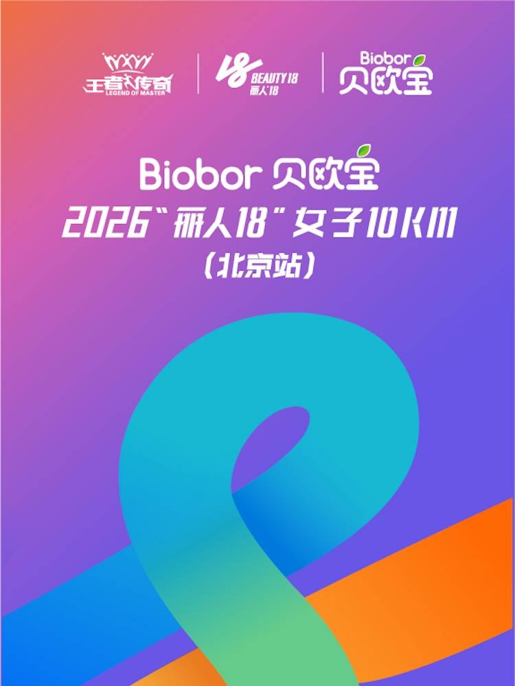 Biobor贝欧宝·2026“丽人18”女子10KM（北京站） Logo