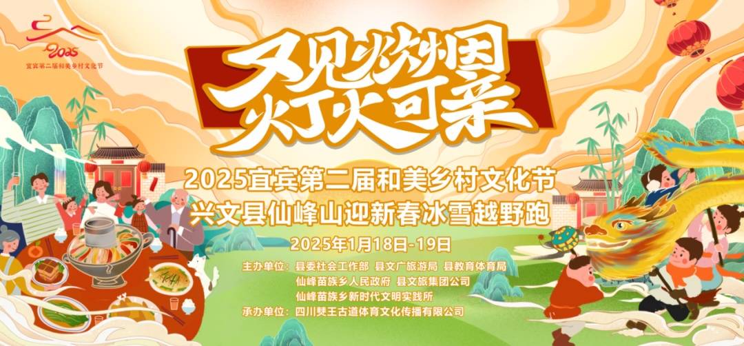 2025宜宾第二届和美乡村文化节—兴文县仙峰山迎新春冰雪越野跑 Logo