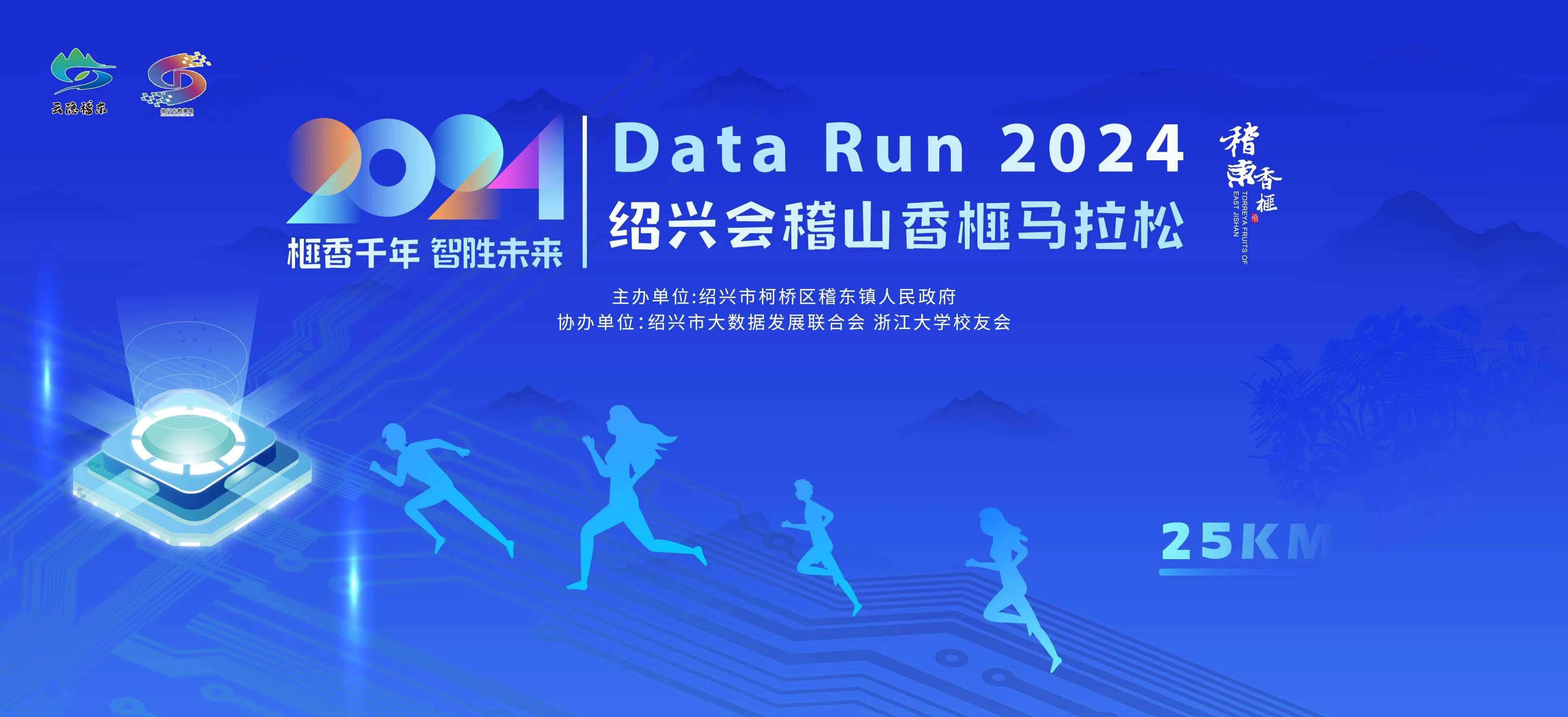 Data Run 2024绍兴会稽山香榧马拉松 Logo