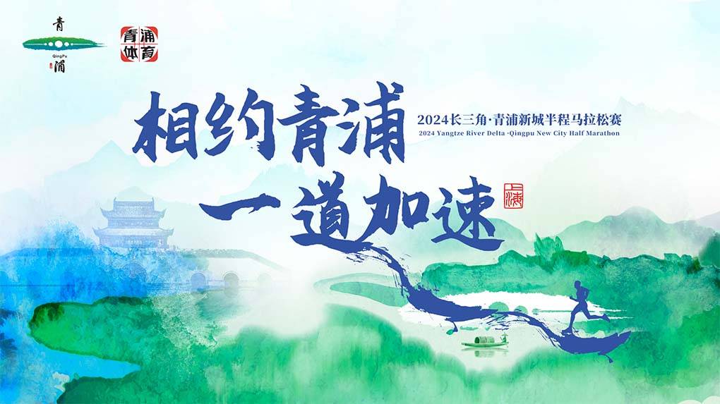 2024 长三角・青浦新城半程马拉松赛 Logo