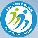 2020济南12小时超级马拉松赛暨致敬抗疫英雄5公里跑 Logo
