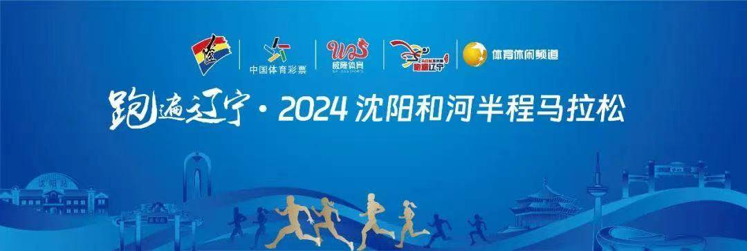 跑遍辽宁・2024沈阳和河半程马拉松