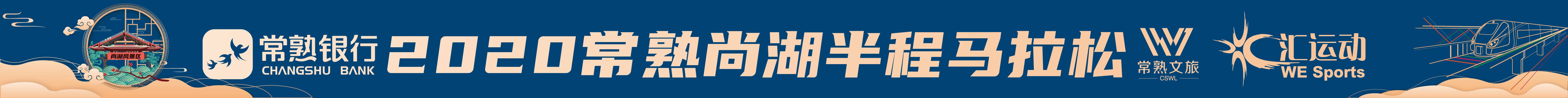 2020常熟尚湖半程马拉松
