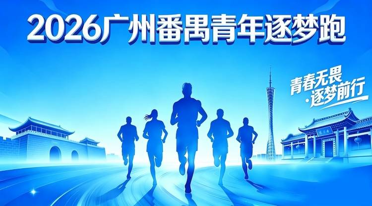 2026广州番禺青年逐梦跑 Logo