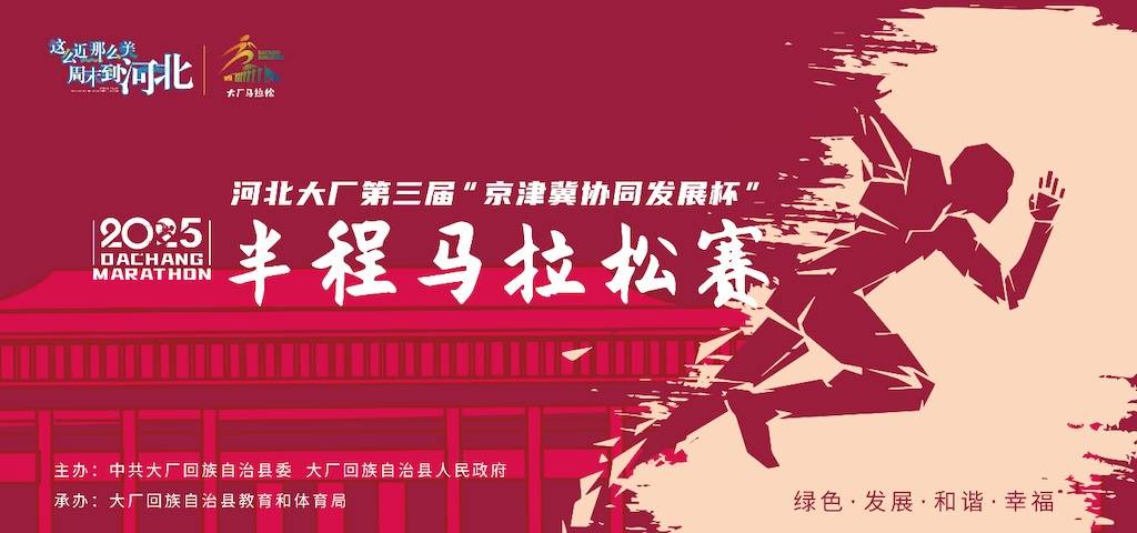2025河北大厂第三届“京津冀协同发展杯”半程马拉松 Logo