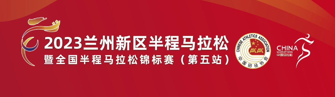 2023兰州新区半程马拉松暨全国半程马拉松锦标赛 (第五站)