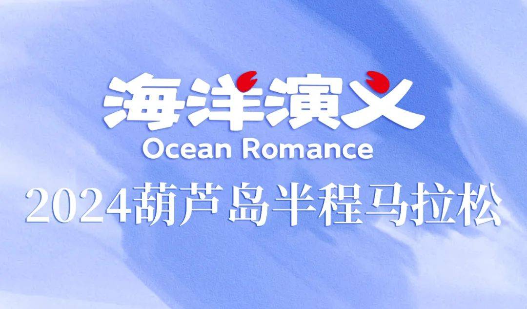 海洋演义・2024葫芦岛半程马拉松 Logo