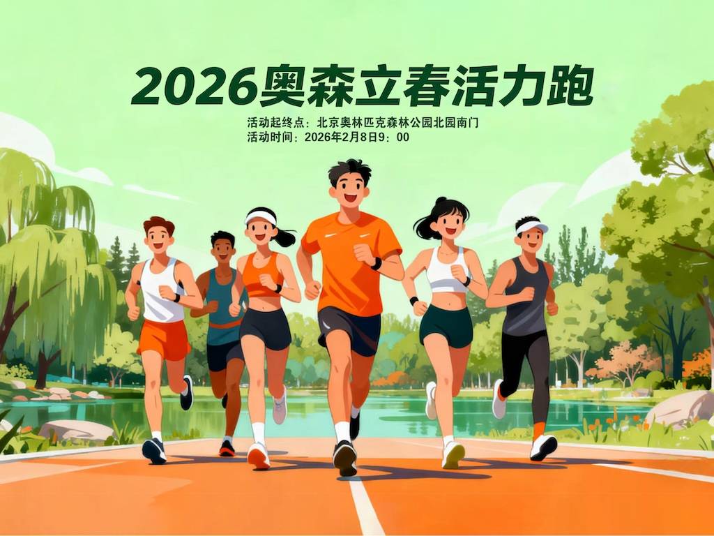 全民健康跑系列活动—2026奥森立春活力跑 Logo