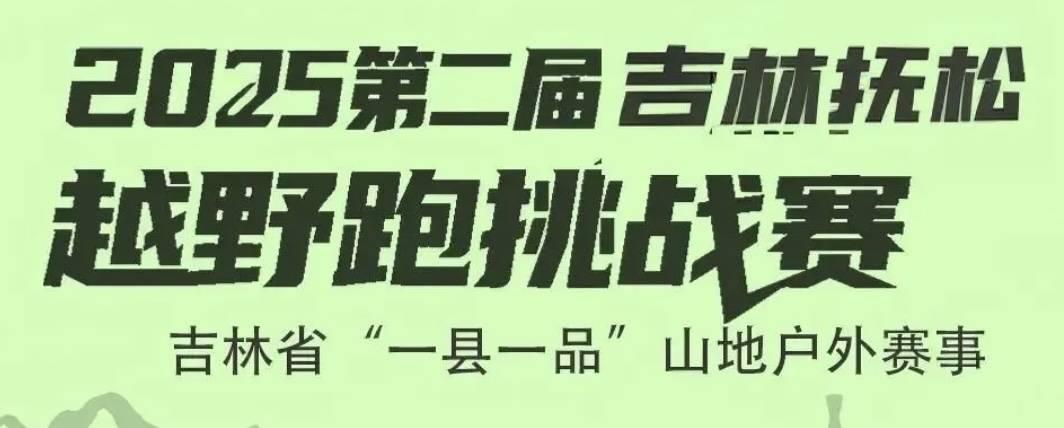 2025第二届吉林抚松越野跑挑战赛 Logo