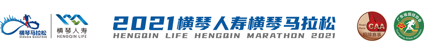 2021横琴马拉松 (取消)