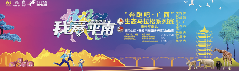“奔跑吧・广西”生态马拉松系列赛 (贵港平南站) 暨 “踏秀中国・我爱平南”国际半程马拉松赛