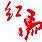 2026盘锦红海滩马拉松 Logo