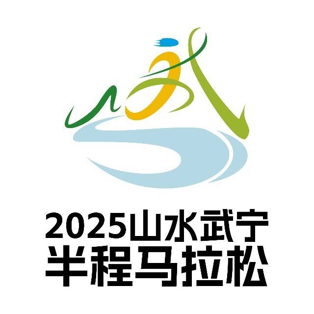 上峰上水・2025山水武宁半程马拉松 Logo