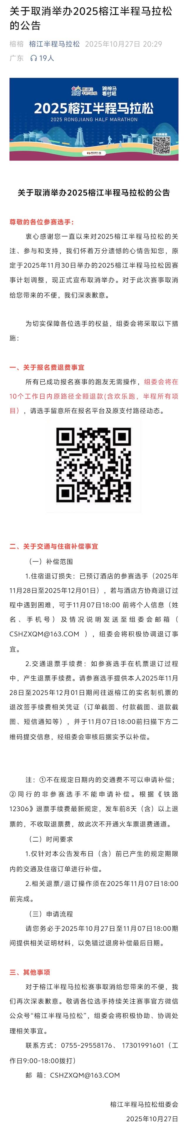 “跑榕马・看村超”2025榕江半程马拉松