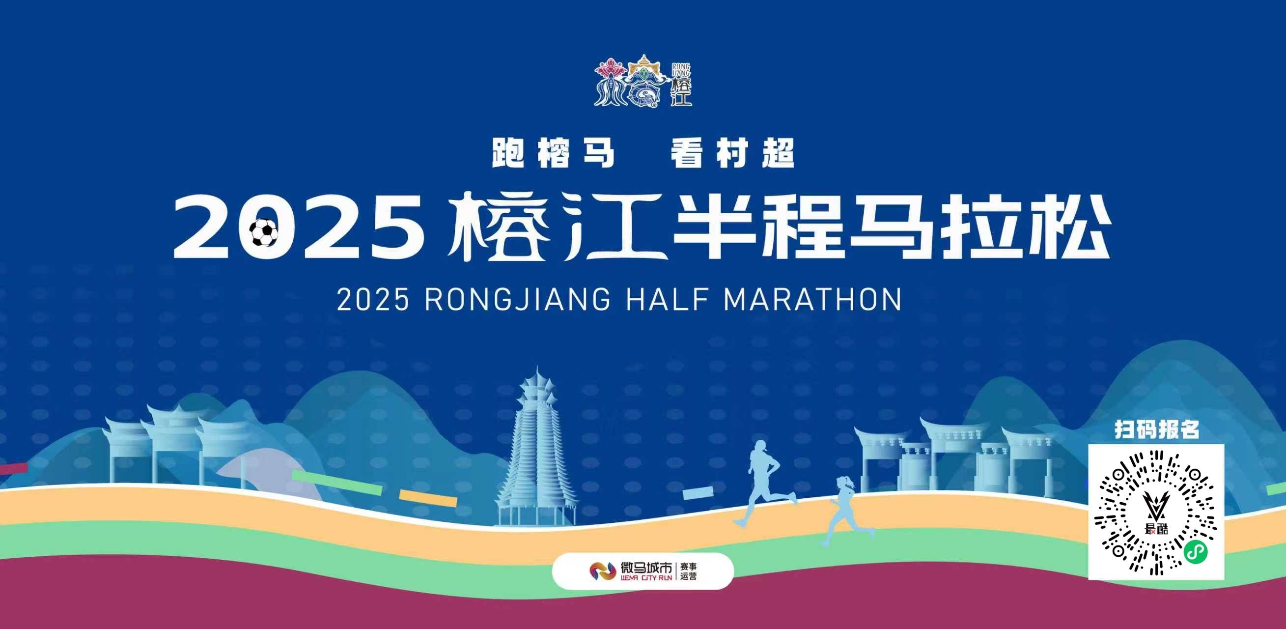 “跑榕马・看村超”2025榕江半程马拉松 Logo