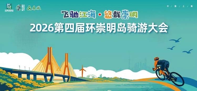 2026第四届环崇明岛自行车骑游大会 Logo