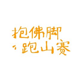 2025 Outopia抱佛脚跑山赛 Logo
