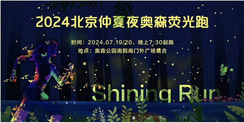 2024北京仲夏夜奥森荧光跑 Logo