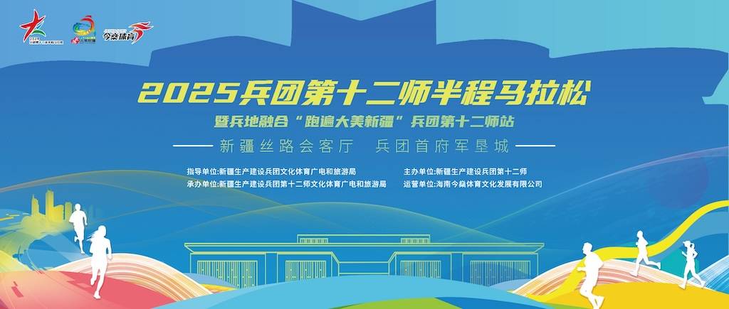 2025兵团第十二师半程马拉松暨兵地融合“跑遍大美新疆”兵团第十二师 Logo