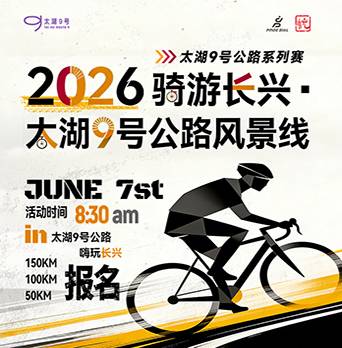 太湖9号公路系列赛2026骑游长兴·太湖9号公路风景线 Logo