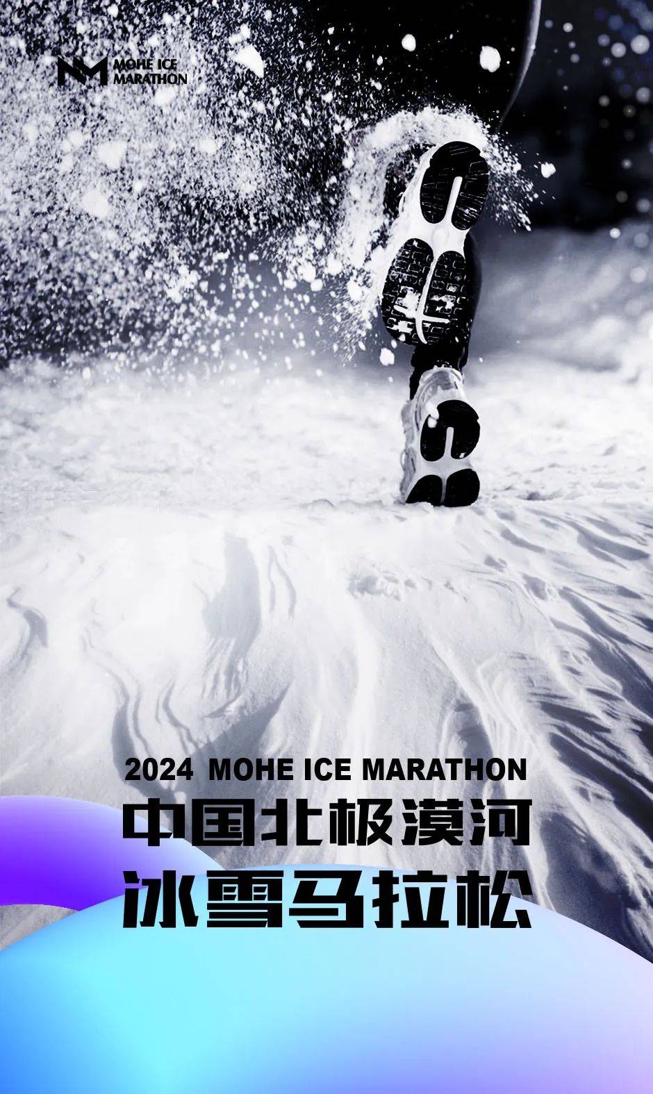 2024中国北极・漠河半程马拉松 Logo