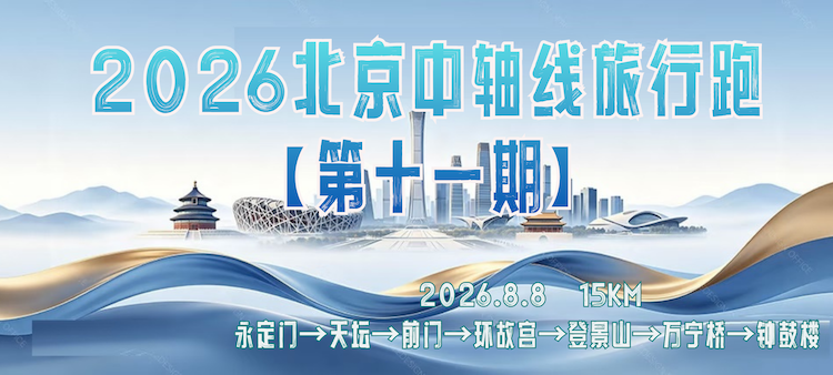 2026北京环城跑·北京中轴线旅行跑（第十一期） Logo