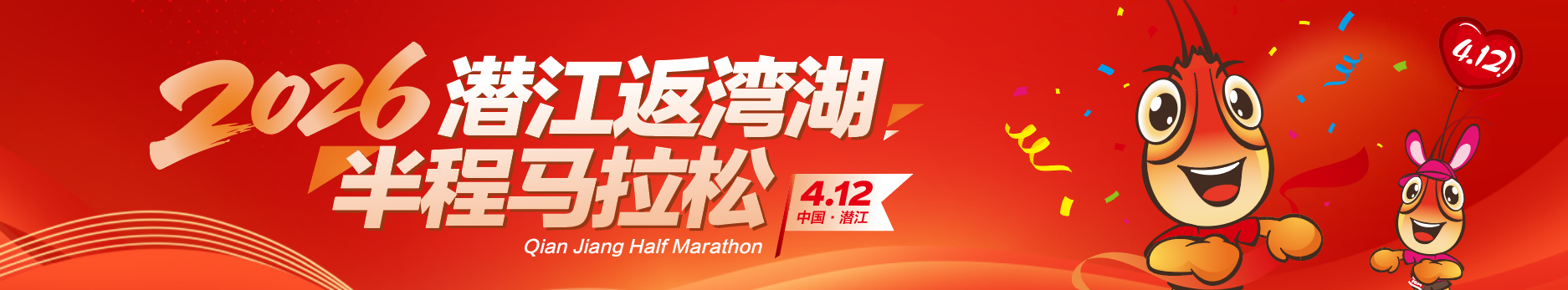 2026潜江返湾湖半程马拉松