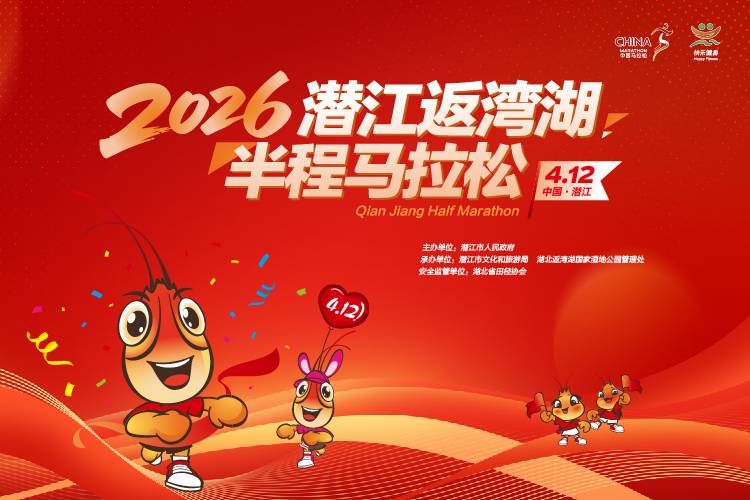 2026潜江返湾湖半程马拉松 Logo