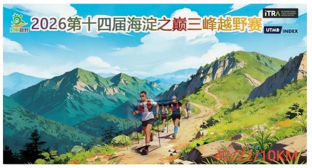 2026第十四届海淀之巅三峰越野赛 Logo