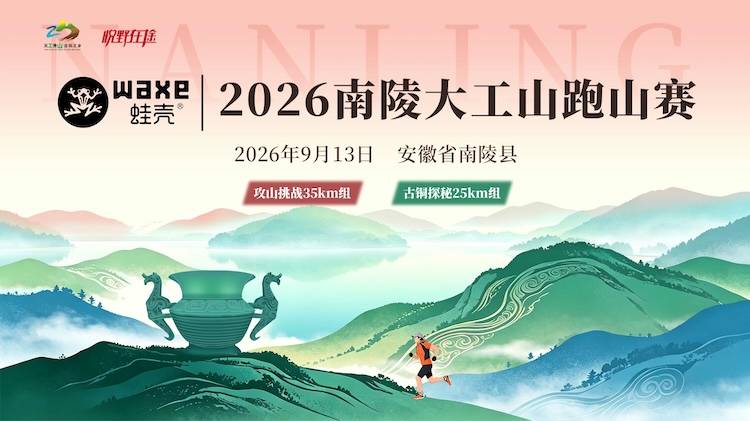 WAXE蛙壳·2026南陵大工山跑山赛 Logo